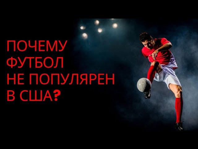 Football. Почему футбол не популярен в США?