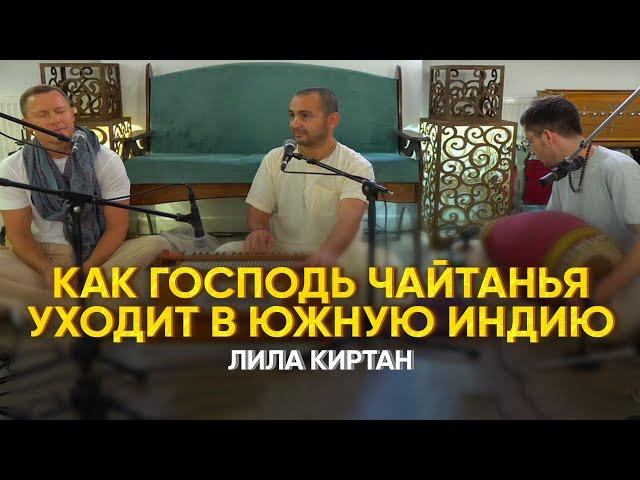 Как Господь Чайтанья уходит в Южную Индию. Лила киртан. Тхакур Харидас дас.