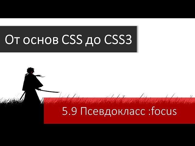 Псевдокласс :focus или CSS стили для HTML элементов, получающих фокус