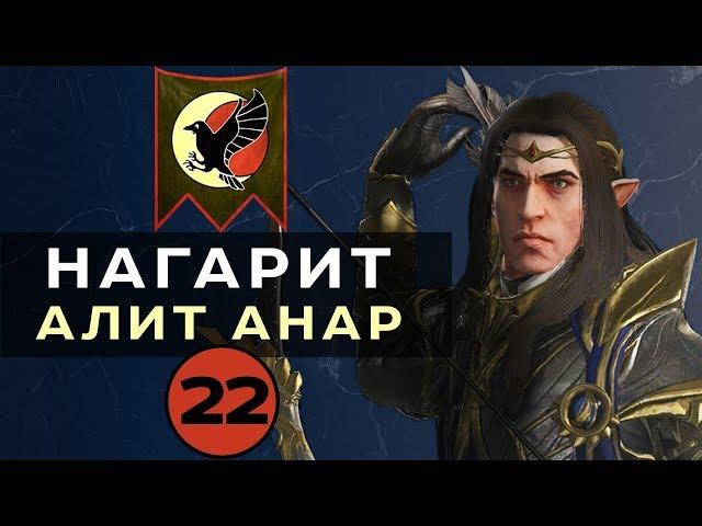 Нагарит (Алит Анар) прохождение Total War Warhammer 2 (Смертные Империи) - #22