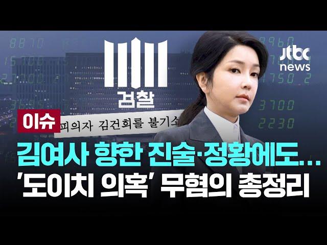 "받을 돈 더 있다"…김 여사, 도이치 수사 개시 후 1차 주포와 통화 [이슈PLAY] / JTBC News