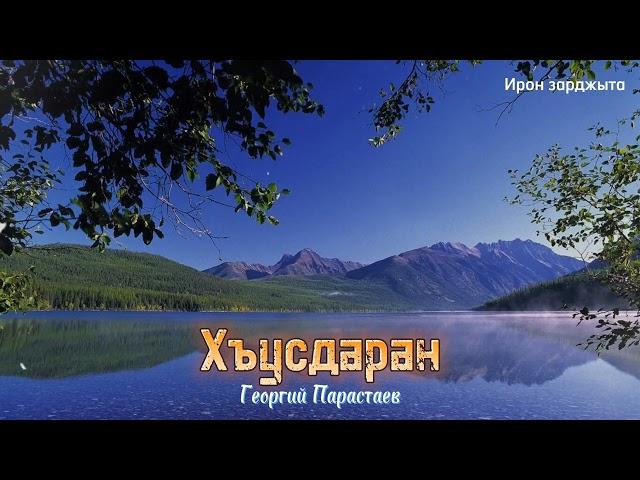 Георгий Парастаев - Хъусдаран | Премьера трека 2023