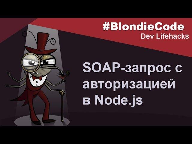 SOAP-запрос с авторизацией в Node.js