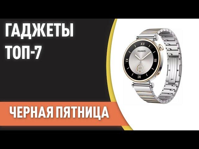 ТОП—7. Лучшие гаджеты на Черная Пятница в 2024 году!