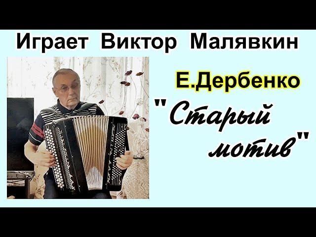 Е.Дербенко "Старый мотив" Играет баянист Виктор Малявкин г.Екатеринбург