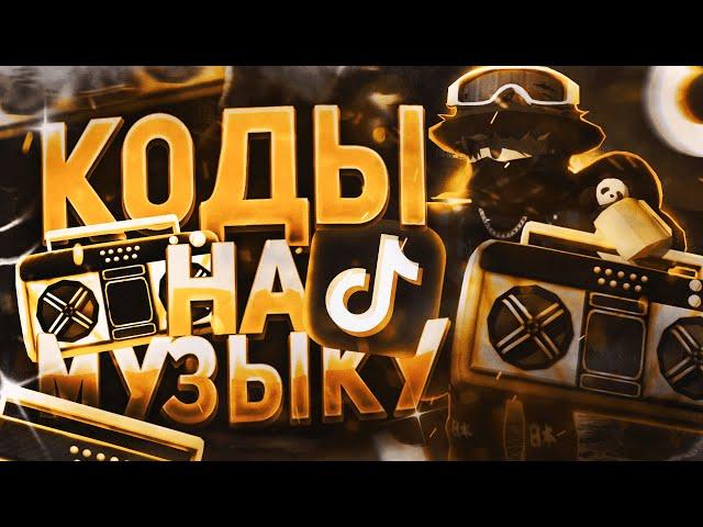 ID на музыку в роблоксе из тик тока [ 15 песен ] | ROBLOX | Коды на музыку в роблокс из тик тока