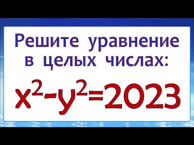 Решите уравнение в целых числах  x²-y²=2023