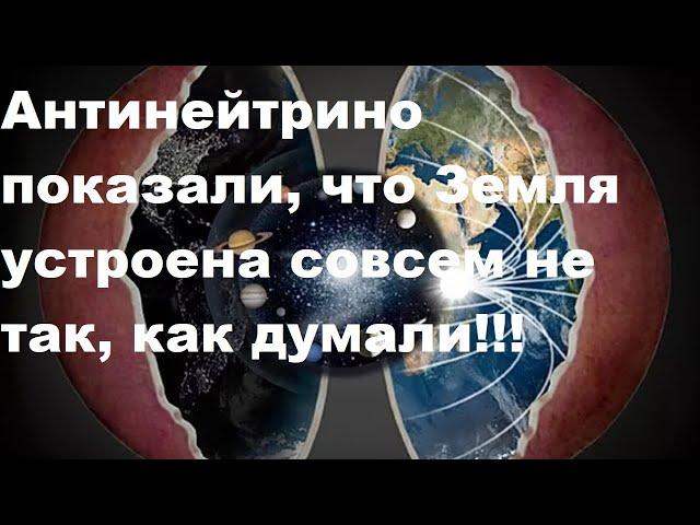 Антинейтрино от K40 показали, что Земля устроена совсем не так, как думали!!!