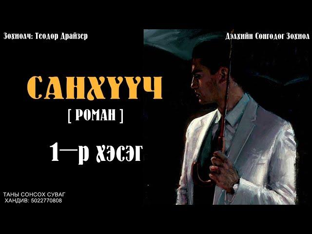 [ САНХҮҮЧ ] роман. 1-р хэсэг. ( Сонсдог ном )