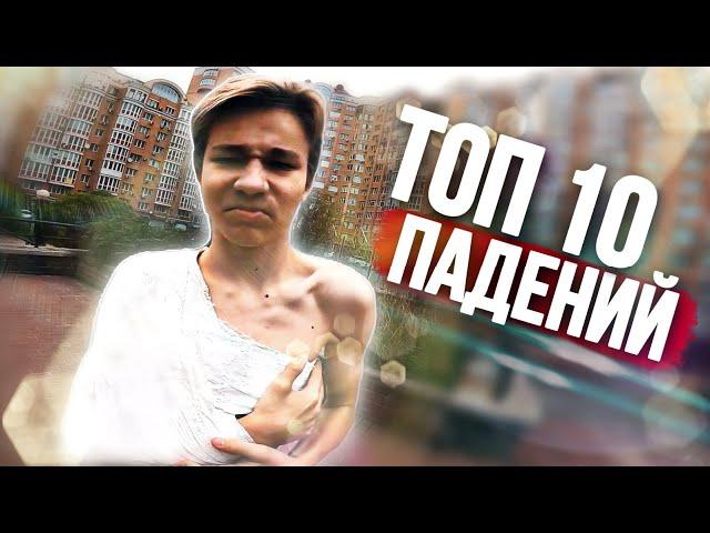 ТОП 10 НЕУДАЧНЫЙ ПАРКУР ПАДЕНИЯ ОСЕНЬ 2020 Top Parkour Fails