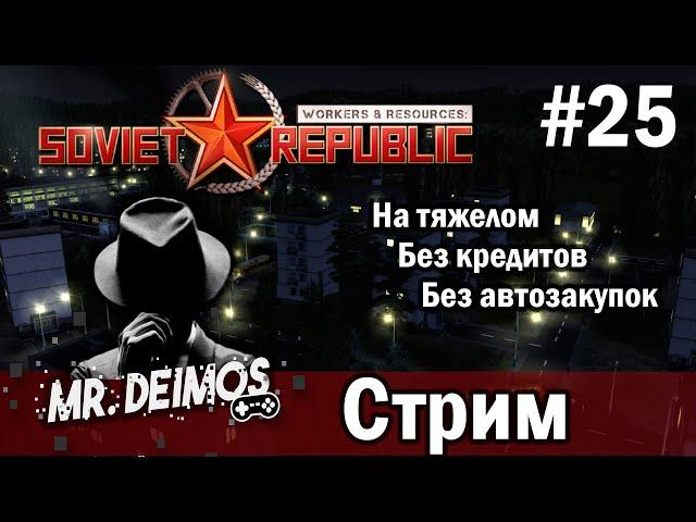 Workers & Resources Soviet Republic на тяжелом 25 серия (Ядерное топливо)