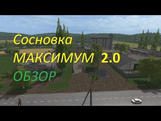 Сосновка Максимум 2.0  обзор