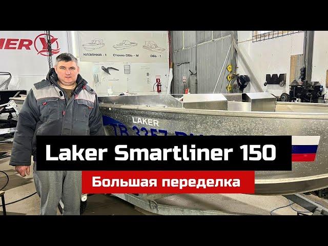 Большая переделка и тюнинг лодки Laker Smartliner 150.