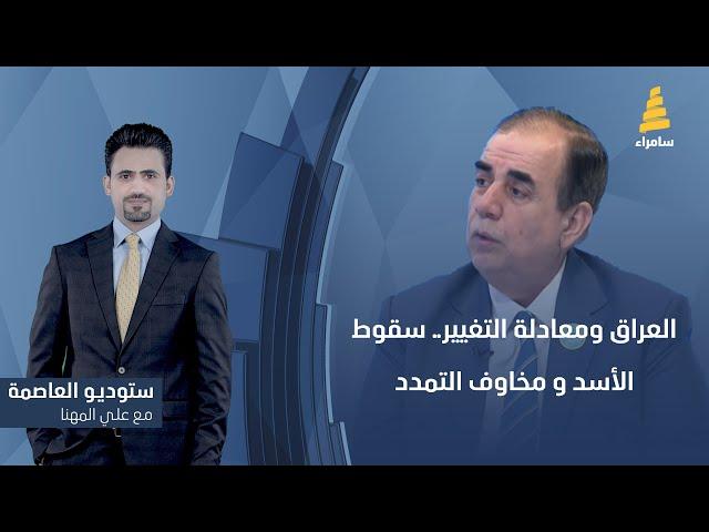 ستوديو العاصمة مع علي المهنا | العراق ومعادلة التغيير.. سقوط الأسد و مخاوف التمدد