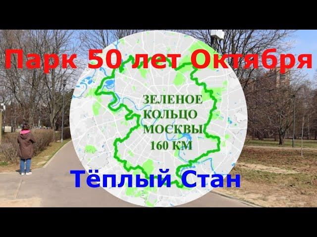 Зеленое кольцо Москвы  Парк 50 лет Октября - Теплый Стан