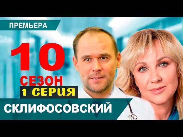 Склифосовский 10 сезон 1 серия | 2022 | Россия-1 | Дата выхода и анонс