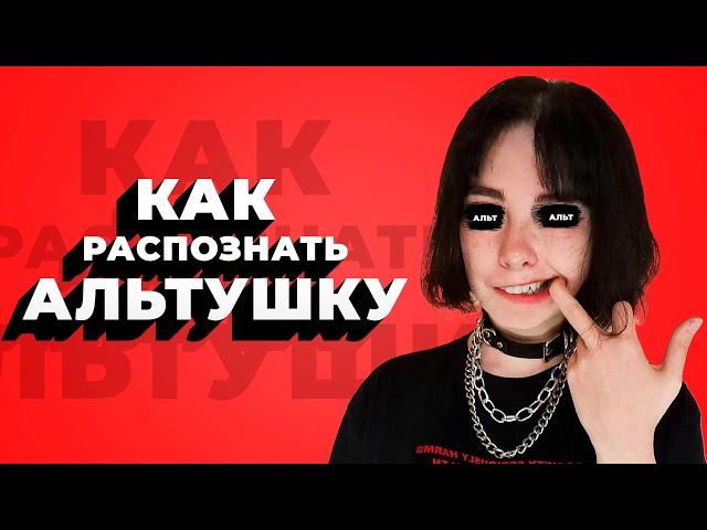 Кто такая АЛЬТУШКА? / Как распознать АЛЬТУШКУ?