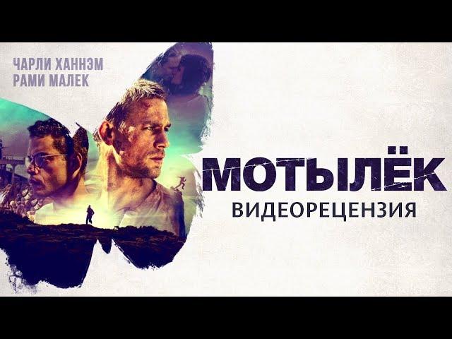 Видеорецензия на фильм "Мотылёк" (2018)