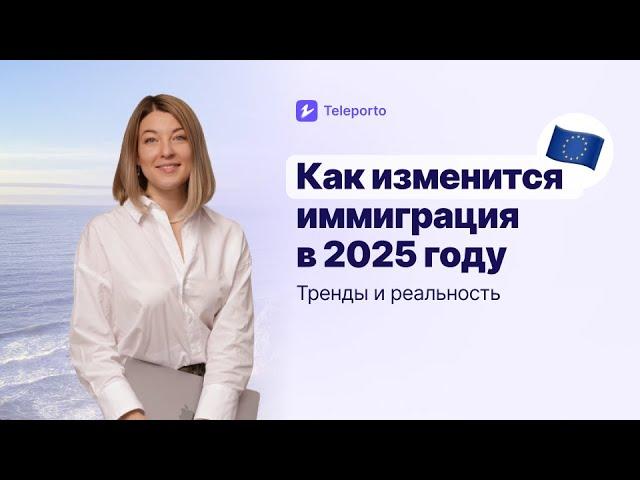 Как изменится иммиграция в Европу в 2025 году: тренды и реальность