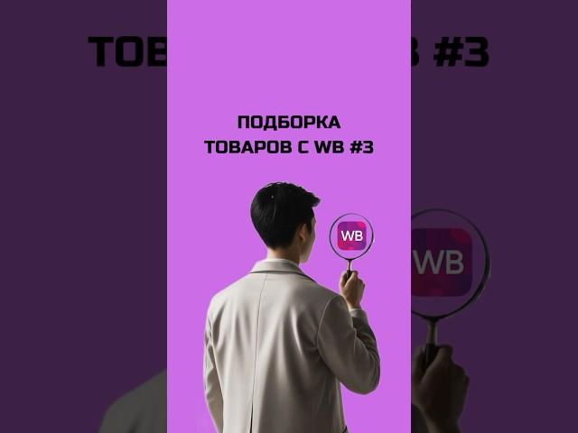 Подборка WB#3 ТГ: marketdetektiv #маркетдетектив #wb #ozon #яндексмаркет #промокоды #акции #скидки