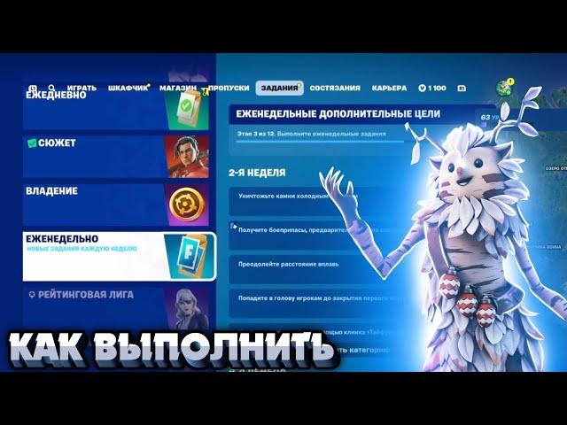 Как выполнить ЕЖЕНЕДЕЛЬНЫЕ ЗАДАНИЯ 2 НЕДЕЛИ 6 ГЛАВА 1 СЕЗОН в Fortnite