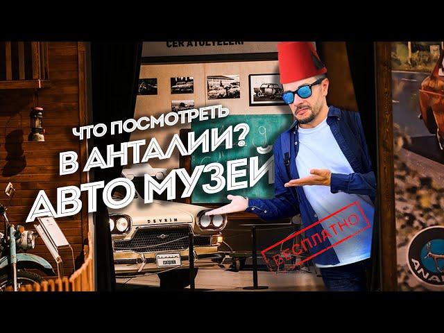 Что посмотреть в Анталии? Музей автомобилей Турции.