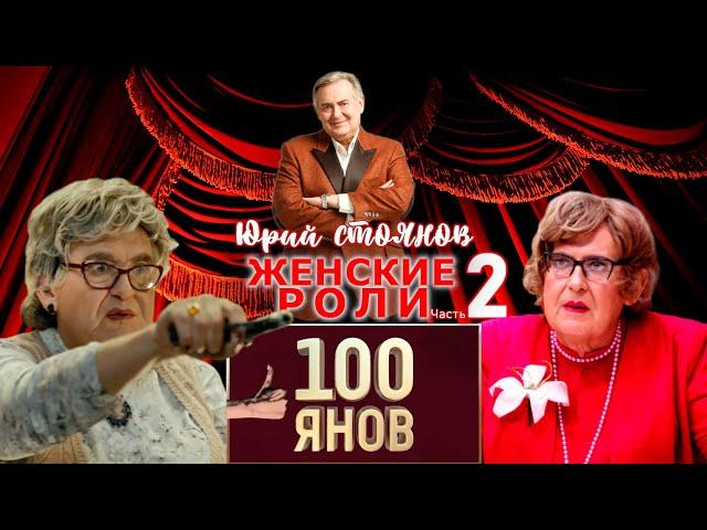 Юрий Стоянов • ЖЕНСКИЕ РОЛИ | Часть 2 | 100ЯНОВ | СБОРНИК СМЕХА и ЮМОРА | ЛУЧШЕЕ || Включаем