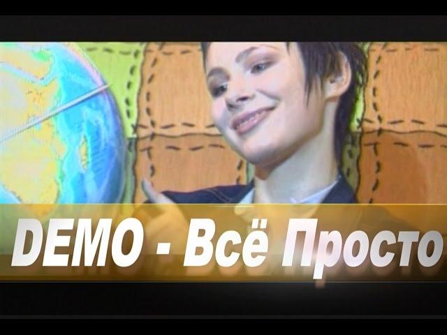 ДЕМО - DEMO – Всё Просто Ветер   ️    Первой Любви