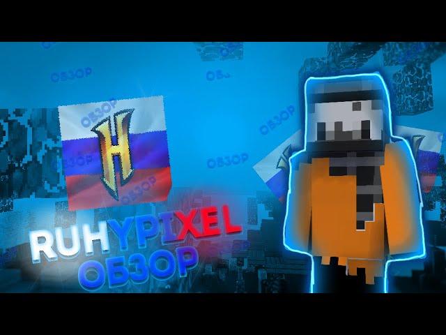 ОБЗОР СЕРВЕРА RUHYPIXEL! ЛУЧШИЙ ПИРАТСКИЙ СЕРВЕР?! #1