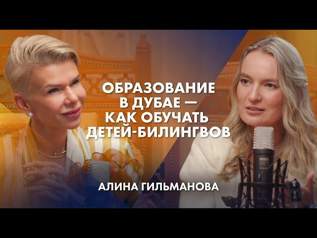 Образование в Дубае. Как обучать детей-билингвов | Алина Гильманова