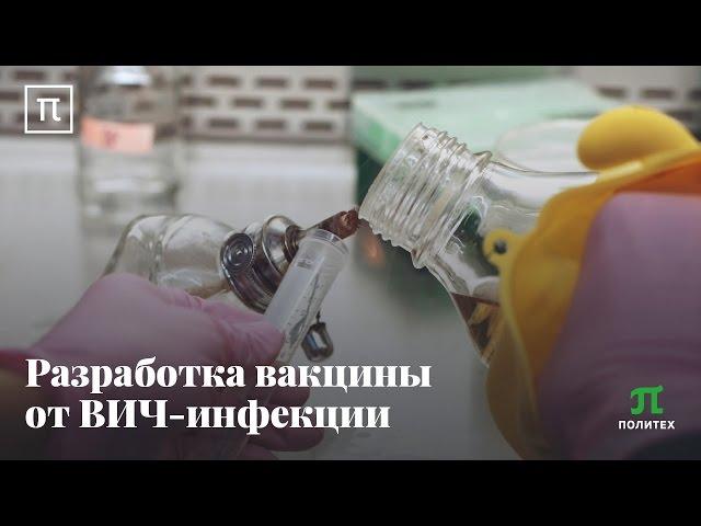 Разработка вакцины от СПИДа - Андрей Козлов
