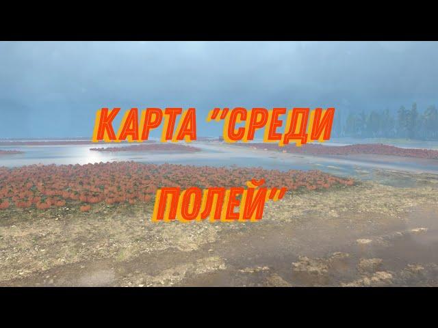 Mud Runner | ► Мод Карта "Среди полей"