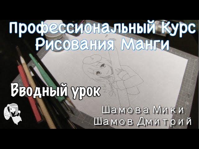 Профессиональные Курсы Рисования Манги от Шамовой Мики. Вводный урок