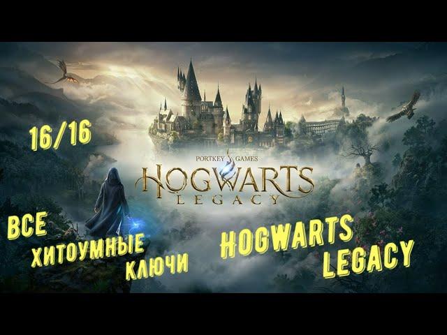 Все хитроумные ключи в Hogwarts Legacy