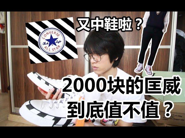 再次中鞋子啦！2000块的帆布鞋到底值不值？CONVERSE X OFF WHITE 2.0开箱上脚搭配！