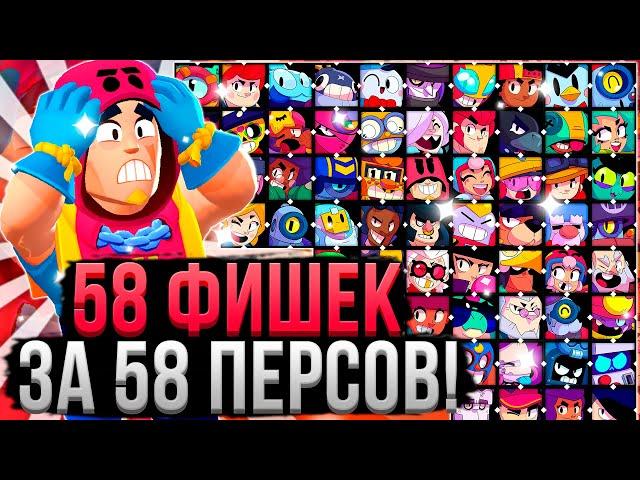 58 СОВЕТОВ ДЛЯ 58 ПЕРСОВ В БРАВЛ СТАРС  Как Играть за Каждого Персонажа в Brawl Stars