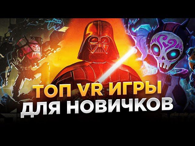 Топ лучших VR игр для новичков | С чего начать?