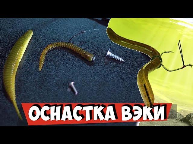 Оснастка ВЭКИ! Как ловить на ВЭКИ? Спиннинговый монтаж который косит ХИЩНИКА и даже ЛЕЩА!