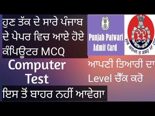 Punjab Patwari & Punjab Police Computer Mcq