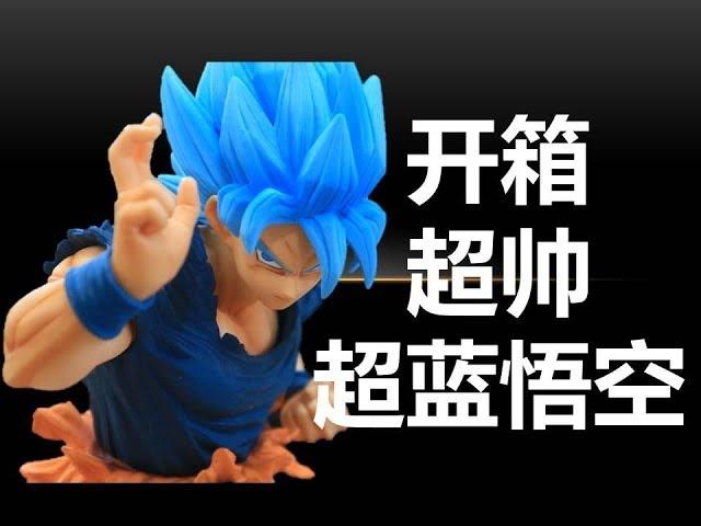 Super Saiyan God Goku!! 超帅超蓝悟空