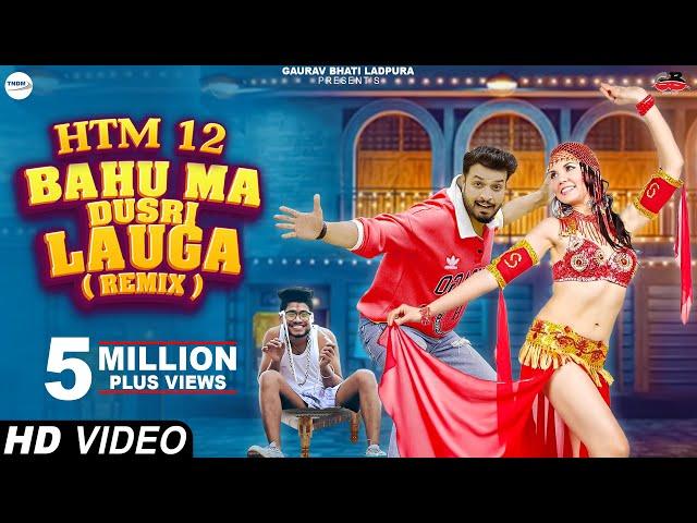 HTM 12(Remix)Bahu Mai Dusri Launga| Gaurav Bhati, Piku |New Haryanvi Songs Haryanavi 2024 Dj mashup