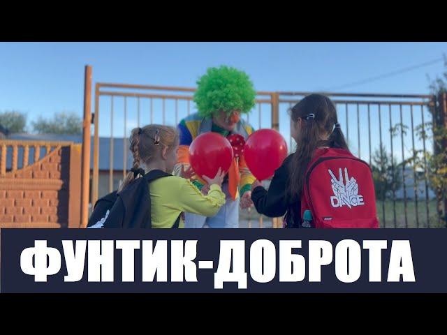 ФУНТИК - ДОБРОТА - ЛУЧШИЙ ТАНЕЦ