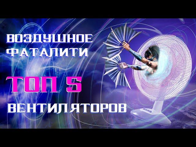 ОБЗОР ВЕНТИЛЯТОРОВ | 2022 | ТОП-5
