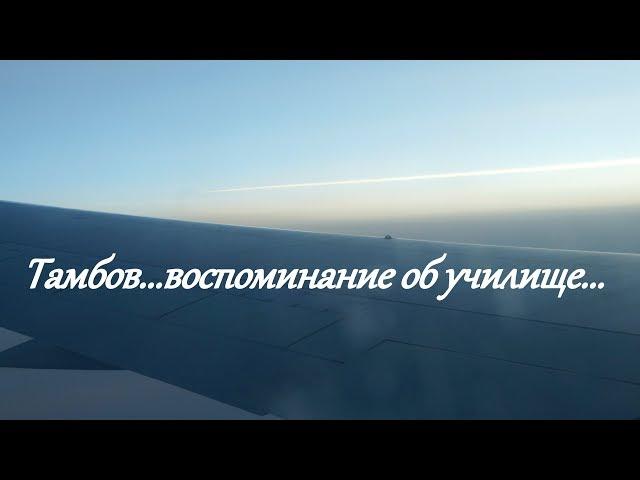 Тамбов 2019г. Обзор территории бывшего военного авиационного инженерного училища....