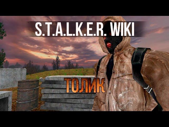 S.T.A.L.K.E.R. WIKI: ТОЛИК