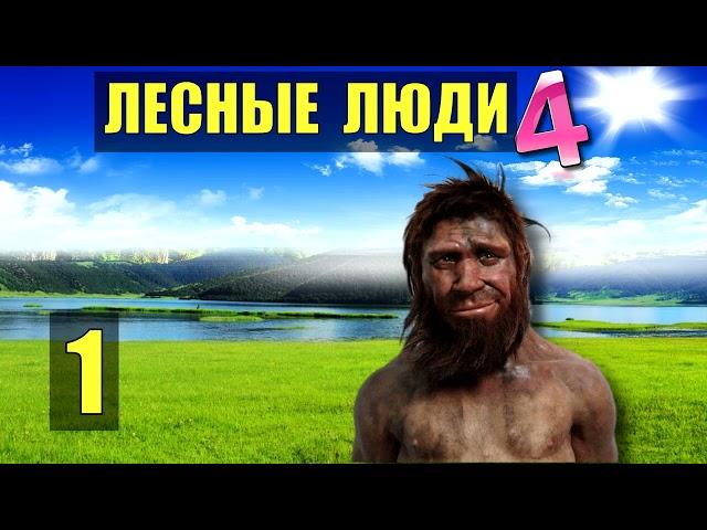 ПЕЩЕРНЫЕ ЛЮДИ ВОЛК и ШАМАН СЛУЧАЙ ВСТРЕЧА ПУТЕШЕСТВИЕ - ОДНА В ЛЕСУ СУДЬБА ЖИВОТНЫЕ СЕРИАЛ 1