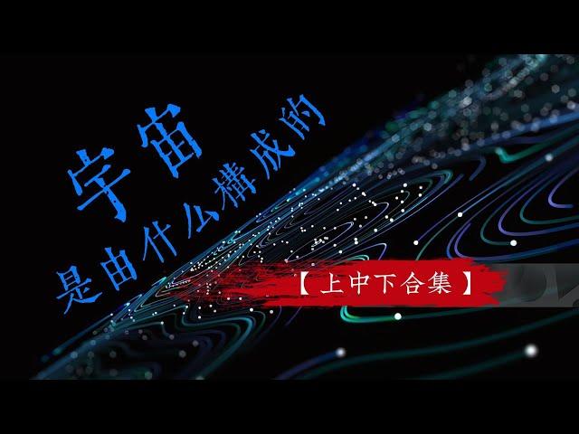 宇宙是由什麽構成的？|粒子|空間|相對論|量子場