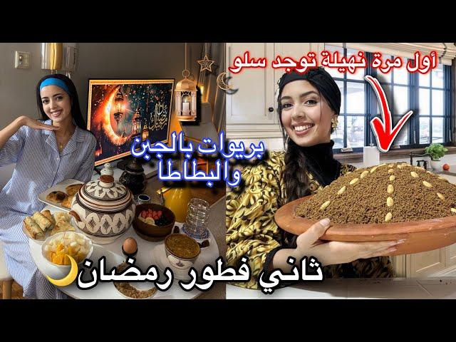 أول مرة نهيلة اختي توجد سلو قتلاتني بالضحك /أجواء ثاني يوم رمضان وجدت بريوات بطاطا والجبن 