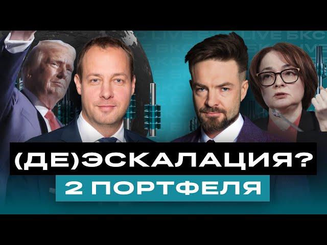 Российские акции: что купить в случае (де)эскалации? И что НЕ делать инвесторам сейчас? / БКС Live