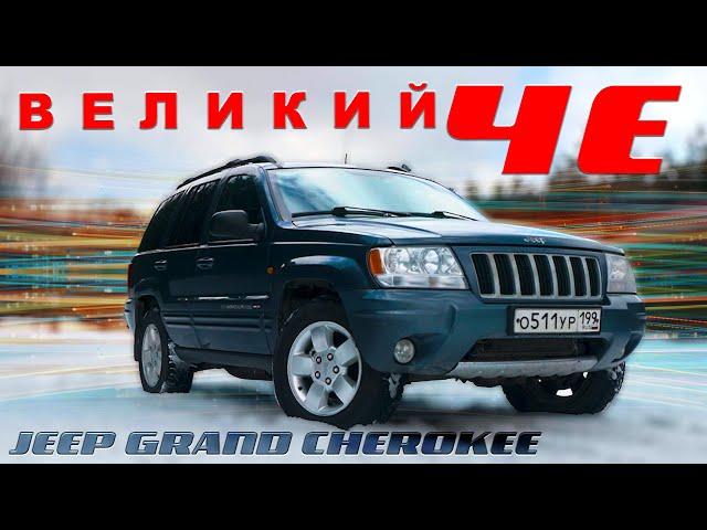 ПОСЛЕДНИЙ НАСТОЯЩИЙ / Jeep Grand Cherokee/ Иван Зенкевич